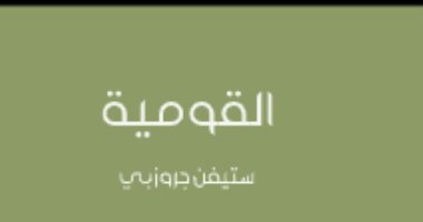 قرأت لك.. كتاب "القومية" يشرح معنى كلمة "الأمة" وفكرة الانتماء؟ 