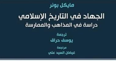"الجهاد فى التاريخ الإسلامى".. مفكر أمريكى: "أصوله متعددة بعضها من قبل الإسلام