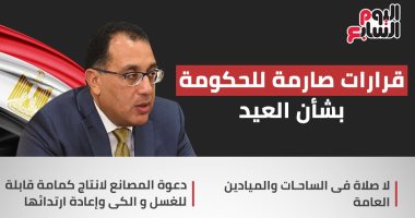 انفوجراف.. تعرف على قرارات الحكومة خلال عيد الفطر في 9 معلومات 