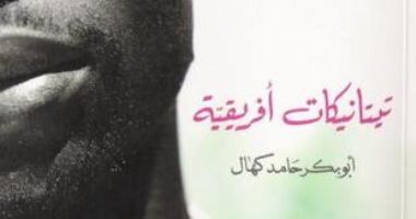 100 رواية أفريقية.. "تيتانيكات" رواية إريترية عن المهاجرين غير الشرعيين