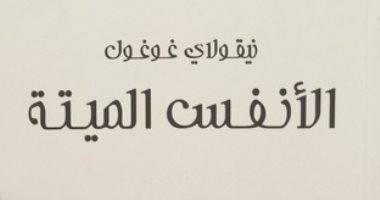 100 كتاب عالمى.. "الأنفس الميتة" رائعة جوجول الساخرة عن احتكار رأس المال