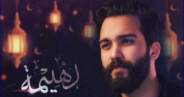 لو ضاقت الدنيا.. إلهامى دهيمة يطرح دعاءه الثاني فى شهر رمضان فيديو"