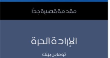 قرأت لك.. كتاب "الإرادة الحرة"  هل نحن مسيرون أم مخيرون؟