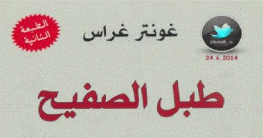100 كتاب عالمى.. "طبل الصفيح" رواية عن مأساة أوروبا خلال الحرب العالمية