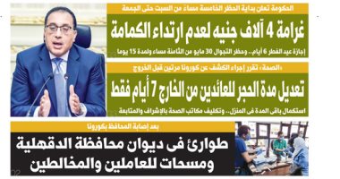 غرامة 4 آلاف جنيه لعدم ارتداء الكمامة.. غدا بـ"اليوم السابع"