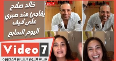 خالد صلاح يفاجئ هند صبرى بالظهور عبر لايف اليوم السابع