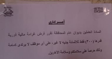 غرامة 300 جنيه فى حالة عدم ارتداء الكمامة داخل ديوان محافظة أسوان (صور)