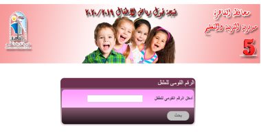 تعليم القاهرة تعلن نتيجة رياض الأطفال المرحلة الخامسة