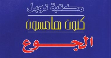 100 كتاب عالمى.. "الجوع" عن مساوئ الحضارة الإنسانية المصطنعة