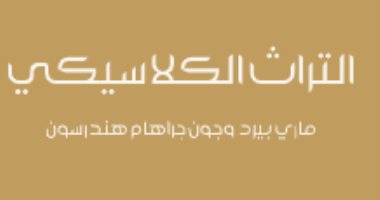 قرأت لك .. "التراث الكلاسيكى" تعرف على أبرز 30 حدثا تراثيا فى الغرب قبل الميلاد