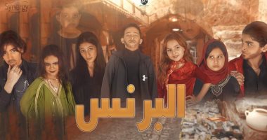 بعد نجاحه.. "سيشن" لمجموعة من الأطفال يحاكى أحداث مسلسل "البرنس"