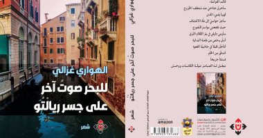 ديوان "للبحر صوت آخر على جسر ريالتو" يرصد وقائع وأحداث تاريخية