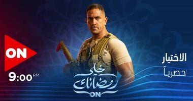 المتحدة تعرض مسلسل "الاختيار" بدون إعلانات اليوم
