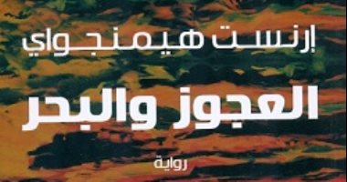 كانت الأكثر مبيعا.. ماذا تعرف عن رواية العجوز والبحر لـ إرنست همنجواى؟