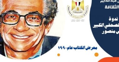 ندوة نادرة لـ أنيس منصور تبثها هيئة الكتاب لأول مرة... اعرف موعدها