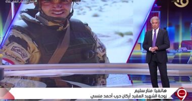 زوجة الشهيد المنسى تشكر القائمين على مسلسل الاختيار: فخورة بصناع العمل