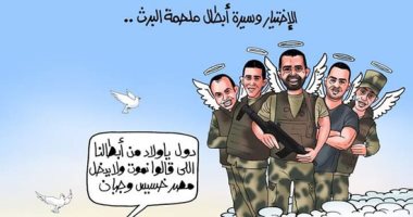 "قالوا نموت ولا يدخل مصر خسيس وجبان".. سيرة أبطال ملحمة البرث في "كاريكاتير اليوم السابع"