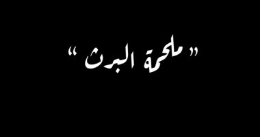 مسلسل الاختيار الحلقة 27.. ملحمة البرث تخطف القلوب استعدادا للحلقة المقبلة