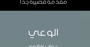 قرأت لك .. "الوعى" لغز غير واضح تماما.. وماذا عن نظرياته؟  