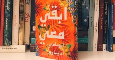 100 رواية أفريقية.. "ابقى معى" رواية نيجيرية عن الاضطرابات السياسية والاجتماعية