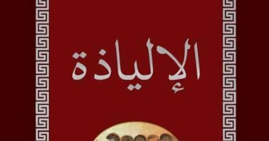 100 كتاب عالمى.. "الإلياذة" الوجه الآخر للحرب والمعبرة عن السلام