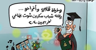كاريكاتير صحيفة أردنية.. حفلات التخرج الجماعى على الانترنت بسبب كورونا