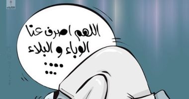 كاريكاتير صحيفة كويتية.. اللهم اصرف عنا الوباء البلاء