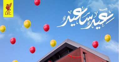 ليفربول يهنأ جمهوره ومتابعيه حول العالم بمناسبة عيد الفطر 