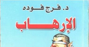 قرأت لك.. كتاب "الإرهاب" تراث فرج فودة: الشائعات جزء من صناعة المتطرفين