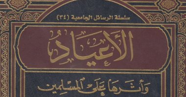 قرأت لك.. "الأعياد وأثرها على المسلمين" عيد الفطر وأحواله