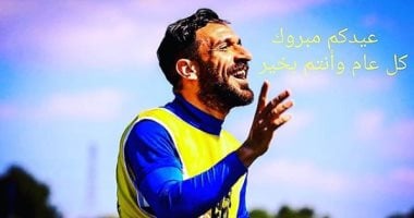 علي معلول مهنئاً متابعيه: عيدكم مبروك..كل عام وانتم بخير
