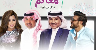 قائمة نجوم الخليج بحفلات أون لاين فى عيد الفطر.. أبرزهم محمد عبده ونجوى كرم