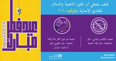 فى عيد الفطر.. الصحة العالمية تحذر من التلامس لإلقاء التحية.. وتنصح بـ3 بدائل