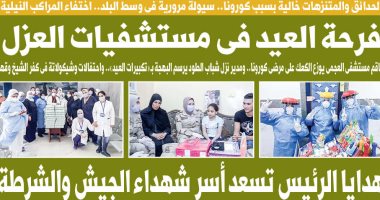 اليوم السابع: فرحة العيد فى مستشفيات العزل