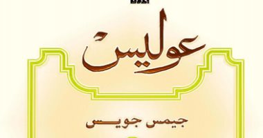 100 كتاب عالمى.. "عوليس" رواية "البشرية" المثيرة للجدل