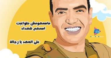 منسى الأسطورة.. محمد يشارك صورة للبطل الشهيد بطريقة فيكتور آرت