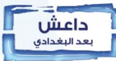 قرأت لك .. "داعش بعد البغدادى" هل يوجد صراع داخل التنظيم الإرهابى؟ 