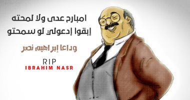 صورة ..قارئ يشارك بكاريكاتير للراحل ابراهيم نصر