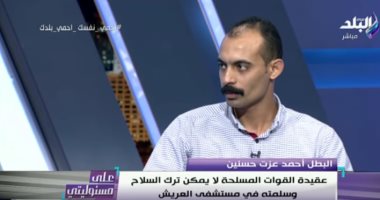 بطل ملحمة البرث: الجيش علمنى أن مصر أغلى من الأهلى والزمالك