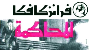 100 كتاب عالمى.. "المحاكمة" عبثية كافكا عن الأنظمة الفاسدة
