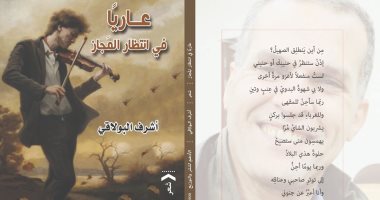 صدر حديثًا.. "عاريًا فى انتظار المجاز" ديوان جديد للشاعر أشرف البولاقى