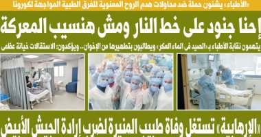 «الإرهابية» تستغل وفاة طبيب المنيرة لضرب إرادة الجيش الأبيض.. غدا باليوم السابع