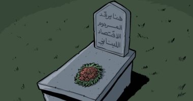 كاريكاتير الرؤية الإماراتية: لبنان يعانى أزمة إقتصادية 