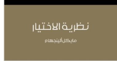 قرأت لك.. "نظرية الاختيار" هل معناها "الرغبة المدروسة"؟