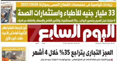 33 مليار جنيه للأطباء واستثمارات الصحة.. غدًا بـ"اليوم السابع"