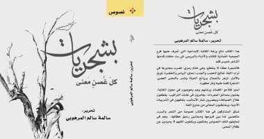 صدر حديثا.. رواية "بشجريات" لـ سالمة سالم المرهوبى عن دار الآن