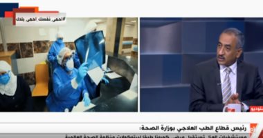 رئيس الطب العلاجى بـ"الصحة": تحويل الحالات شديدة الخطورة فقط لمستشفيات العزل