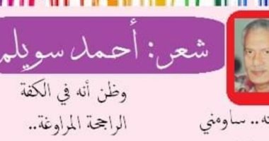 كل يوم قصيدة.. اقرأ مساومة واعرف أكثر عن أحمد سويلم