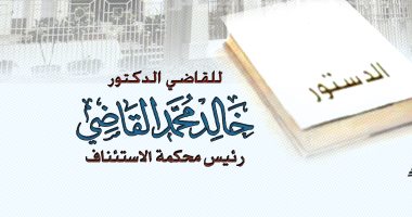 هدية للقراء والمثقفين.. إتاحة كتاب القضاء الدستورى فى خمسين عاما مجانا
