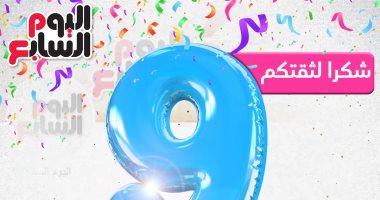 الثقة تزداد يوما بعد يوم.. "اليوم السابع" يصل لـ9 ملايين متابع على تويتر